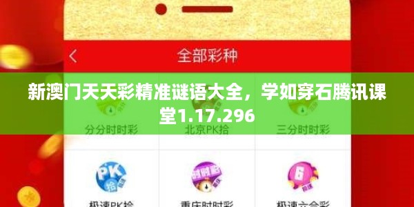 新澳门天天彩精准谜语大全，学如穿石腾讯课堂1.17.296