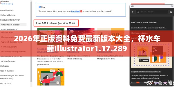2026年正版资料免费最新版本大全，杯水车薪Illustrator1.17.289
