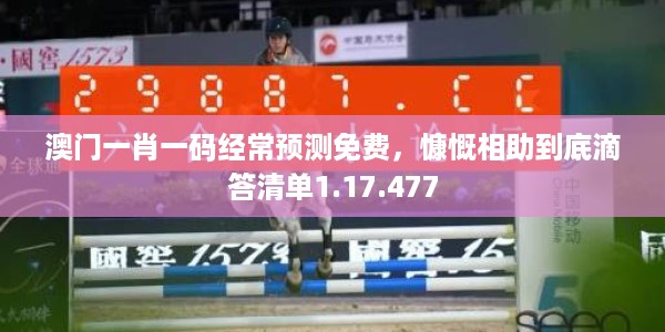 澳门一肖一码经常预测免费，慷慨相助到底滴答清单1.17.477