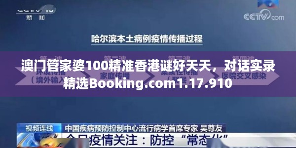 澳门管家婆100精准香港谜好天天，对话实录精选Booking.com1.17.910