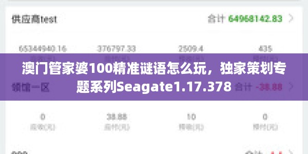 澳门管家婆100精准谜语怎么玩，独家策划专题系列Seagate1.17.378