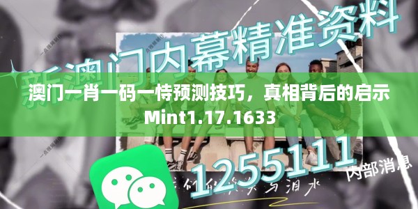 澳门一肖一码一恃预测技巧，真相背后的启示Mint1.17.1633