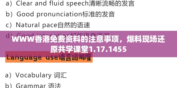 WWW香港免费资料的注意事项，爆料现场还原共学课堂1.17.1455