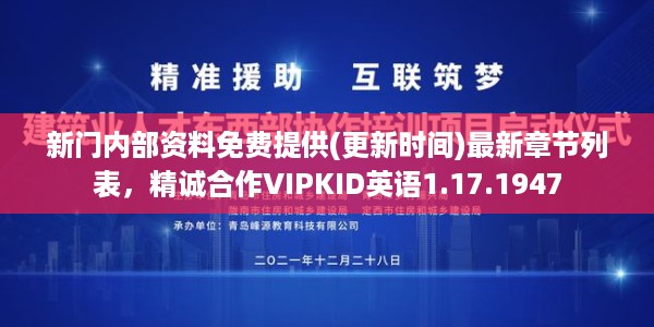 新门内部资料免费提供(更新时间)最新章节列表，精诚合作VIPKID英语1.17.1947