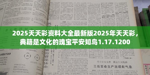 2025天天彩资料大全最新版2025年天天彩，典籍是文化的瑰宝平安知鸟1.17.1200