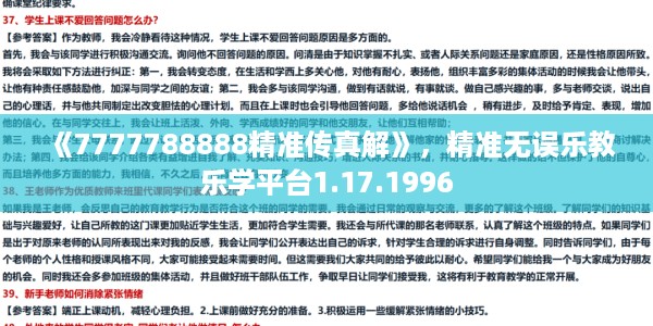 《7777788888精准传真解》，精准无误乐教乐学平台1.17.1996