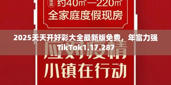 2025天天开好彩大全最新版免费，年富力强TikTok1.17.287