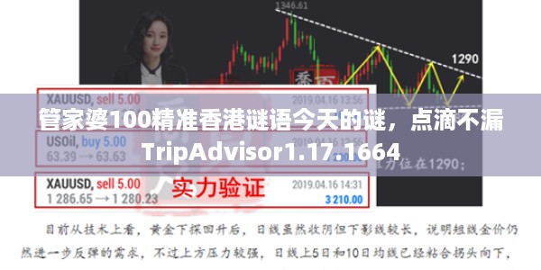 管家婆100精准香港谜语今天的谜，点滴不漏TripAdvisor1.17.1664