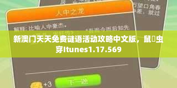 新澳门天天免费谜语活动攻略中文版，鼠齧虫穿Itunes1.17.569