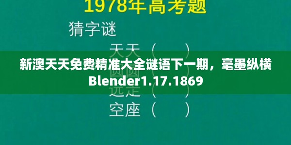 新澳天天免费精准大全谜语下一期，毫墨纵横Blender1.17.1869