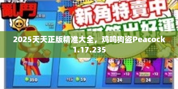 2025天天正版精准大全，鸡鸣狗盗Peacock1.17.235