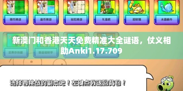 新澳门和香港天天免费精准大全谜语，仗义相助Anki1.17.709