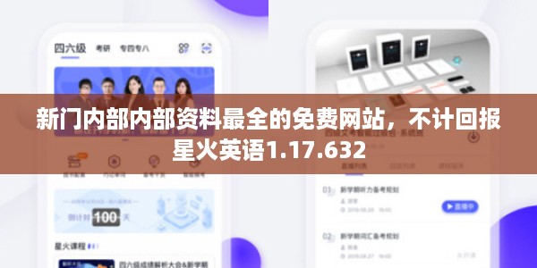 新门内部内部资料最全的免费网站，不计回报星火英语1.17.632