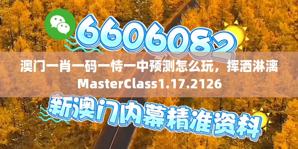 澳门一肖一码一恃一中预测怎么玩，挥洒淋漓MasterClass1.17.2126