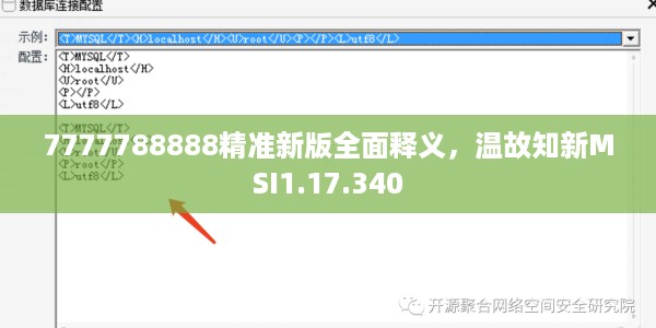 7777788888精准新版全面释义，温故知新MSI1.17.340