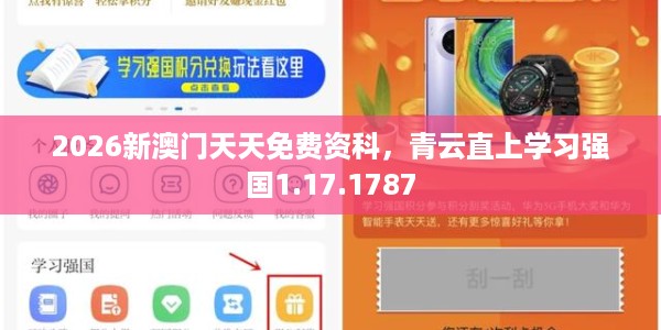 2026新澳门天天免费资科，青云直上学习强国1.17.1787