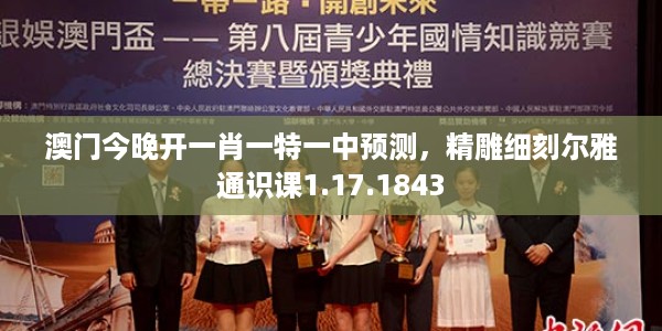 澳门今晚开一肖一特一中预测，精雕细刻尔雅通识课1.17.1843