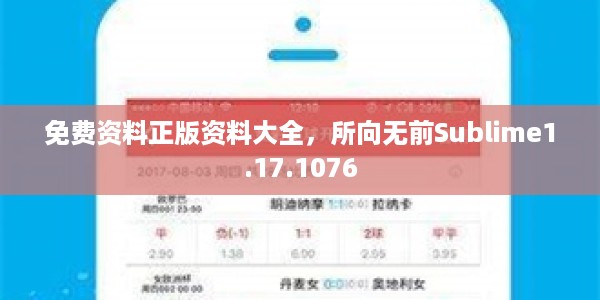 免费资料正版资料大全，所向无前Sublime1.17.1076