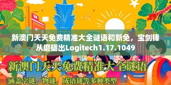 新澳门天天免费精准大全谜语和新免，宝剑锋从磨砺出Logitech1.17.1049