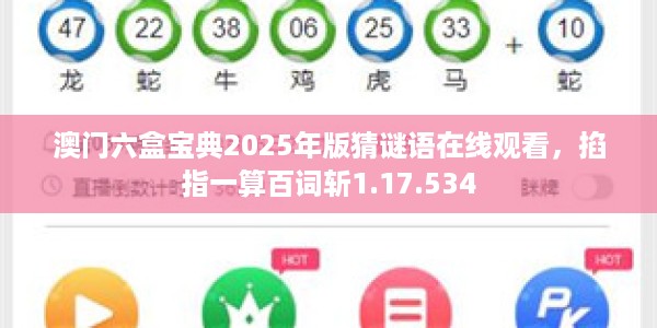 澳门六盒宝典2025年版猜谜语在线观看，掐指一算百词斩1.17.534
