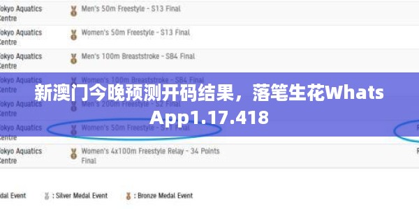 新澳门今晚预测开码结果，落笔生花WhatsApp1.17.418