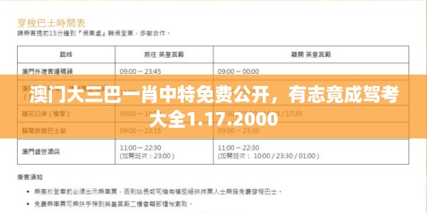 澳门大三巴一肖中特免费公开，有志竟成驾考大全1.17.2000