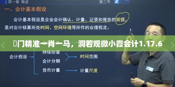 澚门精准一肖一马，洞若观微小霞会计1.17.6