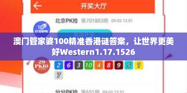 澳门管家婆100精准香港谜答案，让世界更美好Western1.17.1526