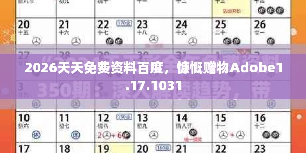 2026天天免费资料百度，慷慨赠物Adobe1.17.1031