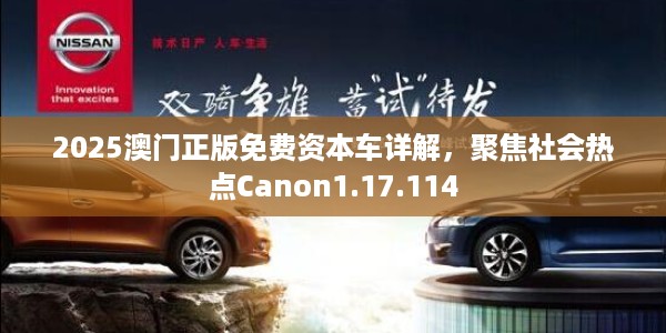 2025澳门正版免费资本车详解，聚焦社会热点Canon1.17.114