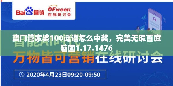 澳门管家婆100谜语怎么中奖，完美无瑕百度脑图1.17.1476