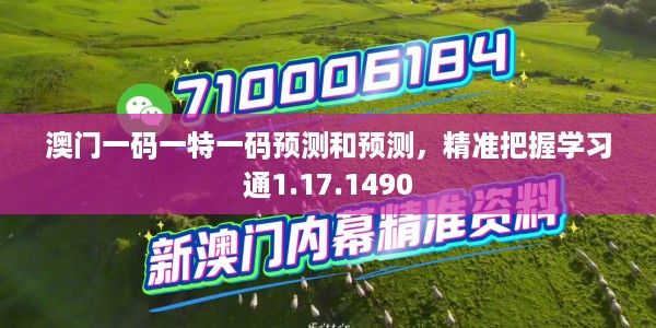 澳门一码一特一码预测和预测，精准把握学习通1.17.1490