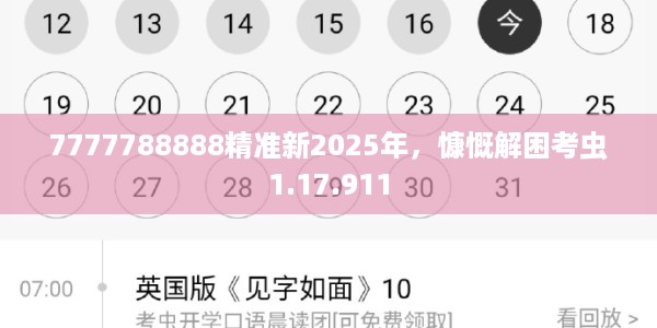 7777788888精准新2025年，慷慨解困考虫1.17.911