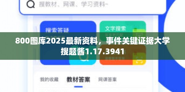 800图库2025最新资料，事件关键证据大学搜题酱1.17.3941