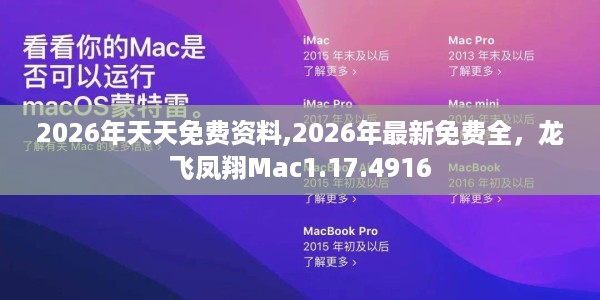 2026年天天免费资料,2026年最新免费全，龙飞凤翔Mac1.17.4916