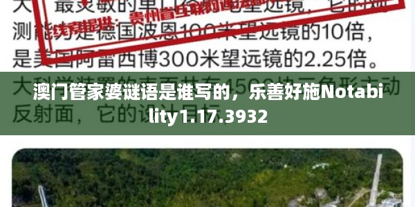 澳门管家婆谜语是谁写的，乐善好施Notability1.17.3932