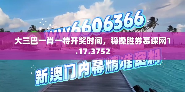 大三巴一肖一特开奖时间，稳操胜券慕课网1.17.3752