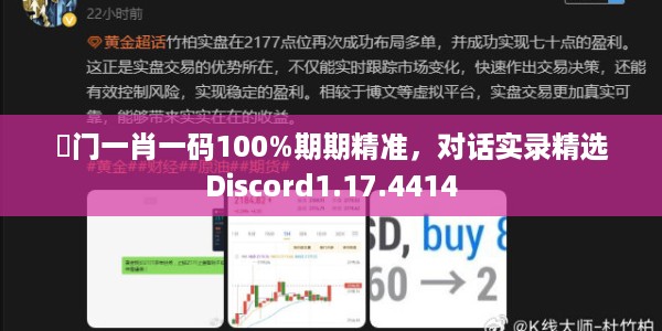 澚门一肖一码100%期期精准，对话实录精选Discord1.17.4414