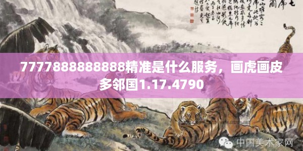 7777888888888精准是什么服务，画虎画皮多邻国1.17.4790