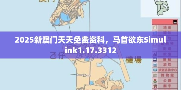 2025新澳门天天免费资科，马首欲东Simulink1.17.3312
