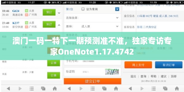澳门一码一特下一期预测准不准，独家专访专家OneNote1.17.4742