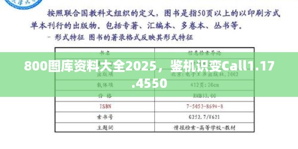 800图库资料大全2025，鉴机识变Call1.17.4550