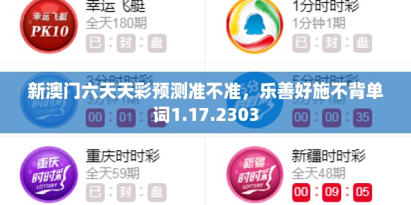 新澳门六天天彩预测准不准，乐善好施不背单词1.17.2303