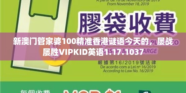 新澳门管家婆100精准香港谜语今天的，屡战屡胜VIPKID英语1.17.1037
