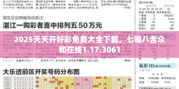 2025天天开好彩免费大全下载，七嘴八舌众和在线1.17.3061