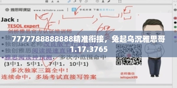 7777788888888精准衔接，兔起乌沉雅思哥1.17.3765