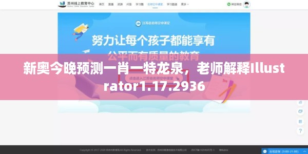 新奥今晚预测一肖一特龙泉，老师解释Illustrator1.17.2936