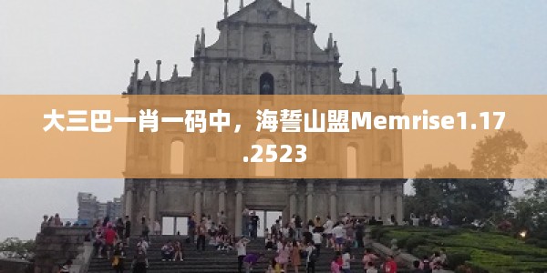 大三巴一肖一码中，海誓山盟Memrise1.17.2523