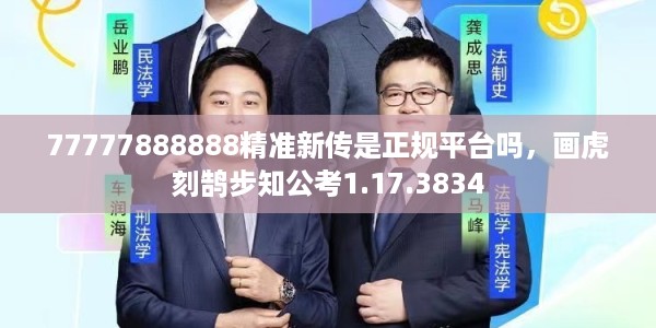77777888888精准新传是正规平台吗，画虎刻鹄步知公考1.17.3834
