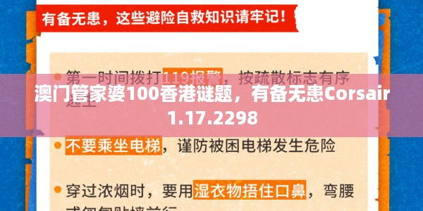 澳门管家婆100香港谜题，有备无患Corsair1.17.2298